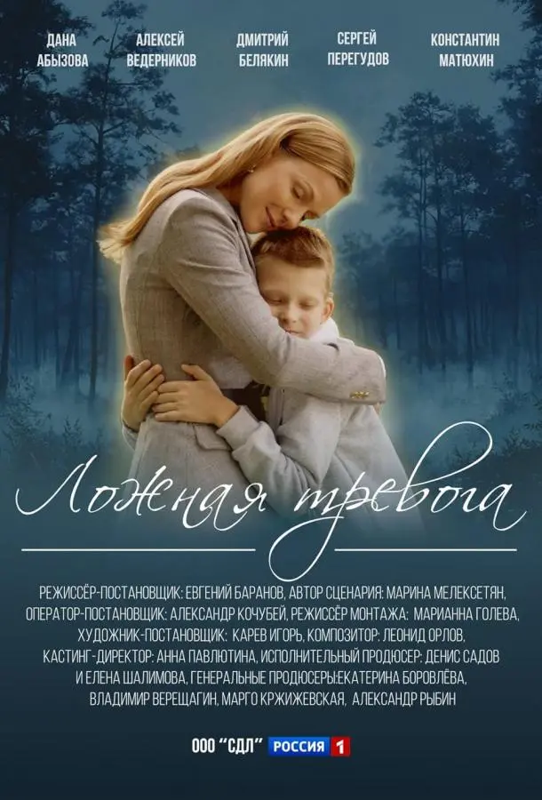 Ложная тревога